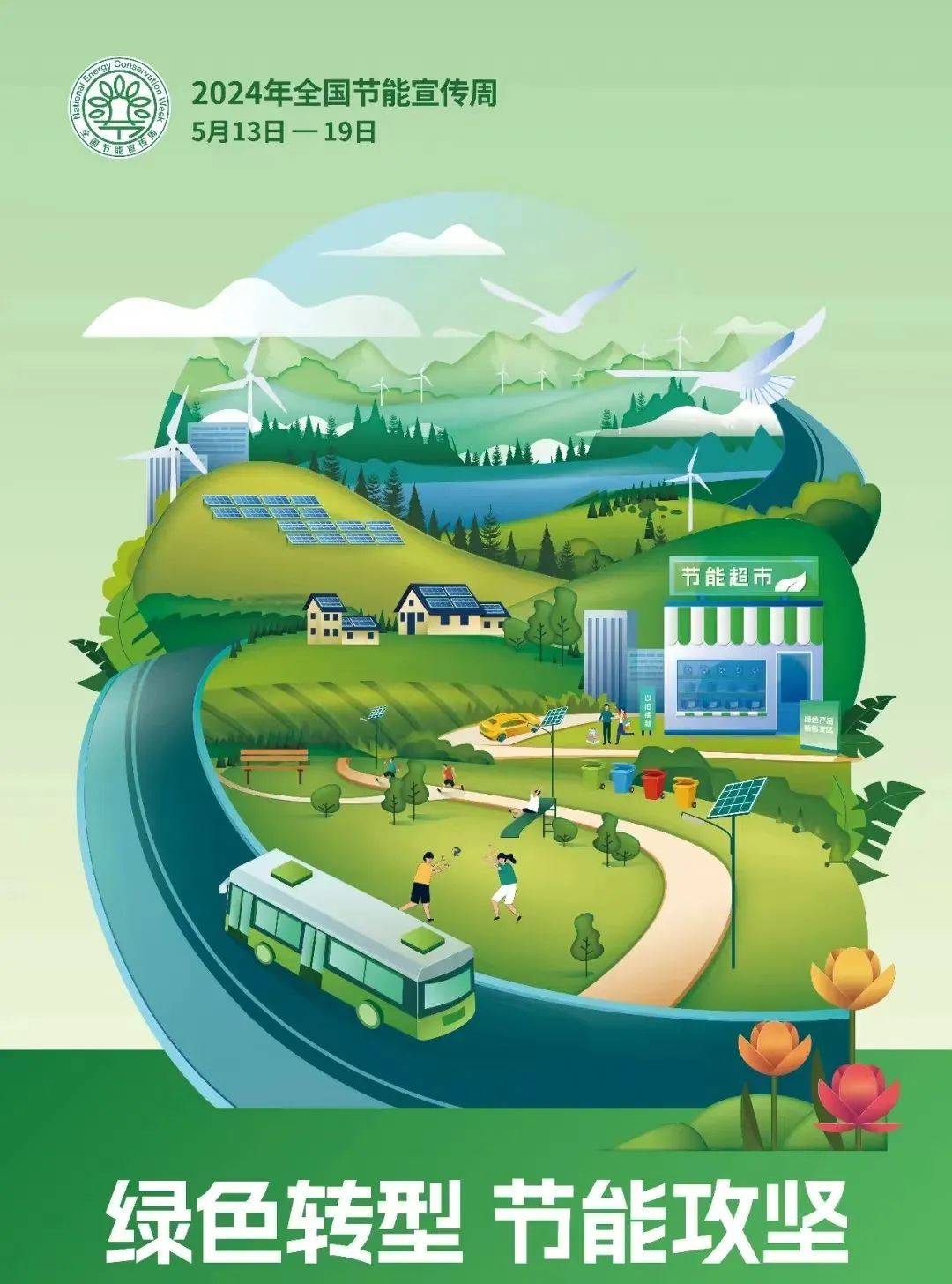 2024年全国节能宣传周·全国低碳日节能低碳团团在行动