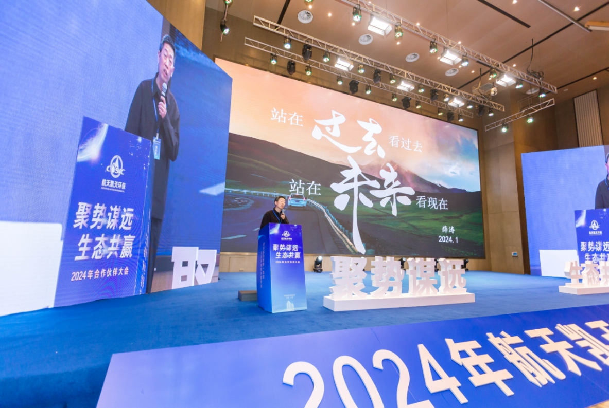 聚势谋远生态共赢航天凯天环保2024年合作伙伴大会圆满召开(图2)