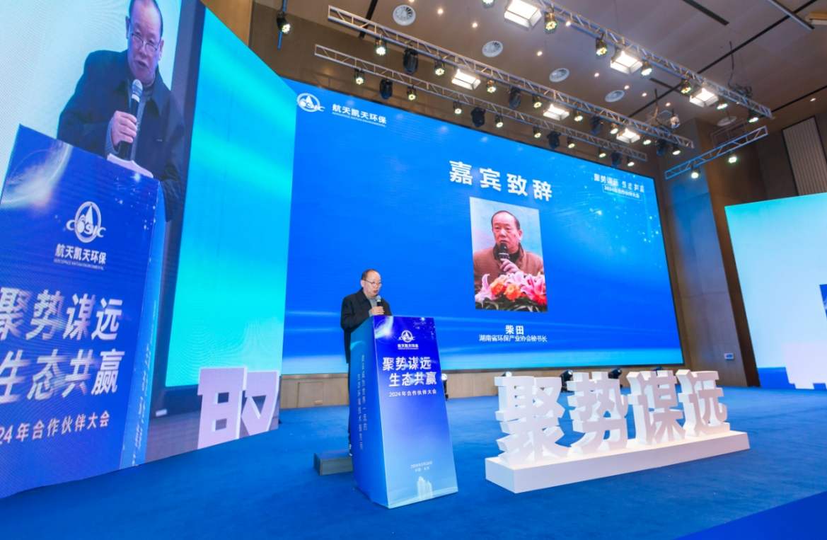 聚势谋远生态共赢航天凯天环保2024年合作伙伴大会圆满召开(图3)