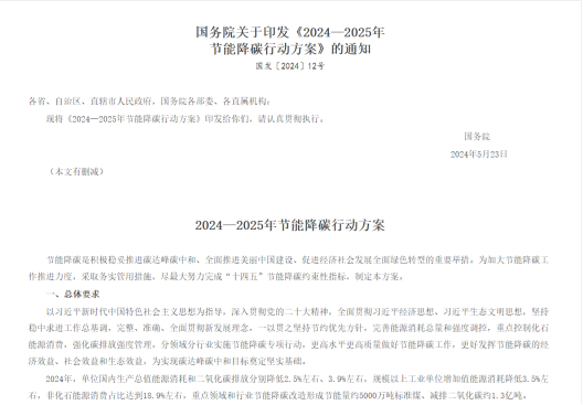 kaiyun入口：重磅！《2024—2025年节能降碳行动方案》发布对能源、有色等产业影响几何？