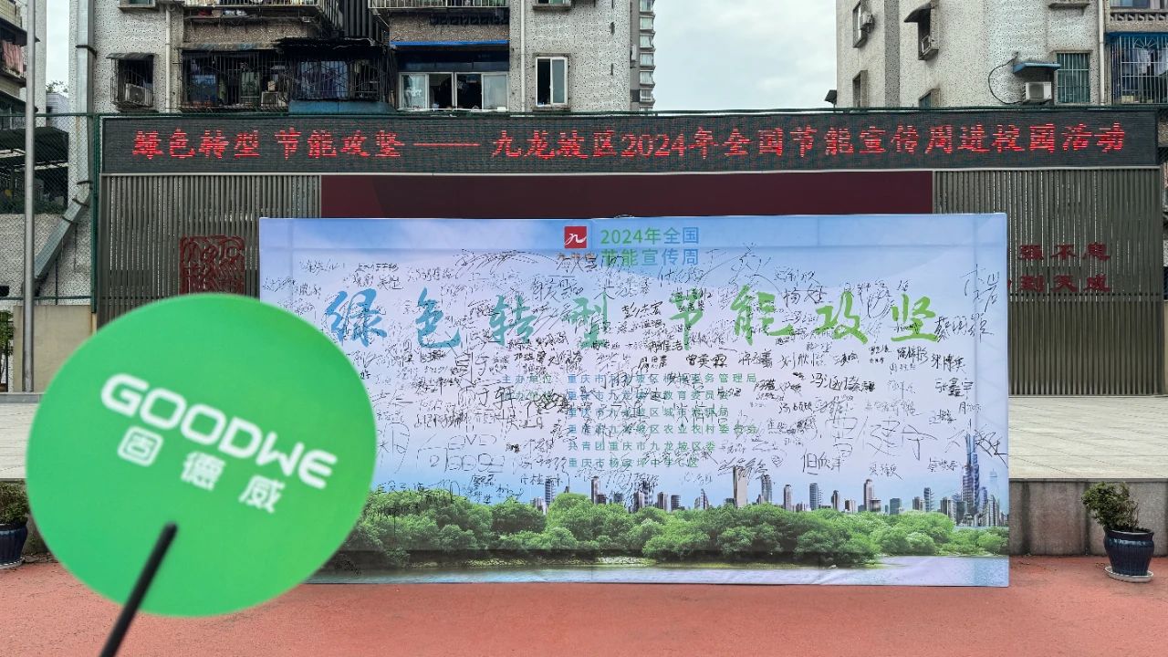 kaiyun：2024节能宣传周固德威：以“先锋”之姿持续打造零碳生态(图3)