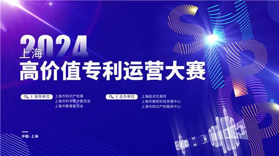 kaiyun网站：2024上海高价值专利运营大赛启动