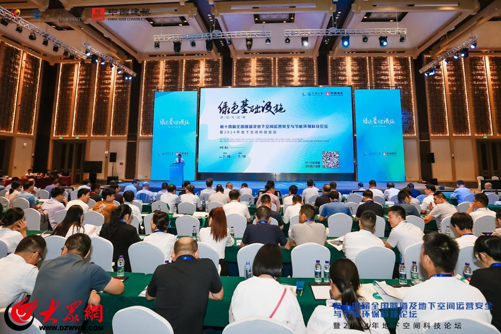 青岛地质院参加第十四届全国隧道及地下空间运营安全与节能环保科技论坛暨2024年地下空间科技论坛