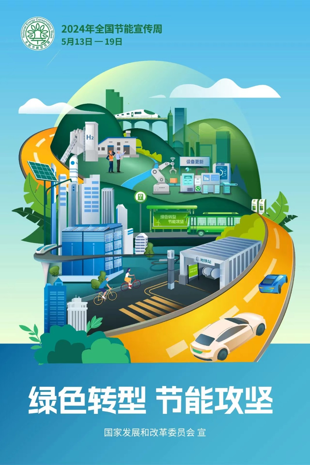 2024年全国节能宣传周丨全国低碳日