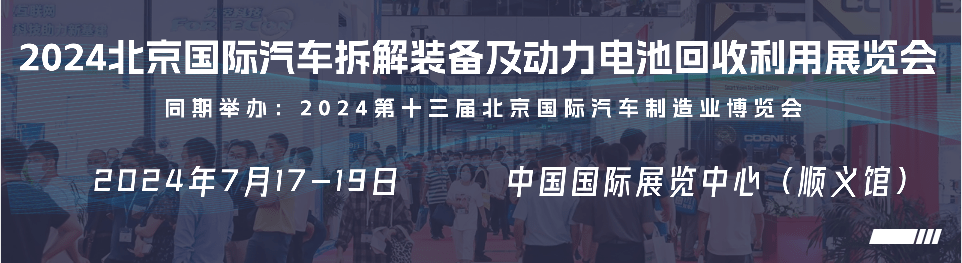 kaiyun入口：2024北京国际汽车拆解装备及动力电池回收利用展览会定档7月！