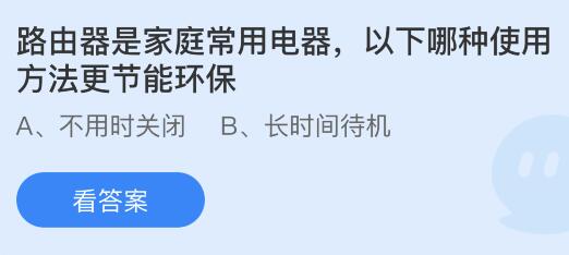 路由器是家庭常用电器以下哪种使用方法更节能环保？蚂蚁庄园小鸡课堂最新答案8月2日