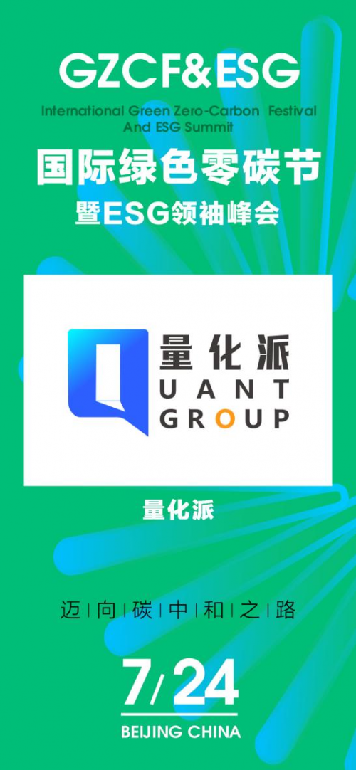 kaiyun:助力绿色零碳未来建设量化派获2024ESG典范企业奖