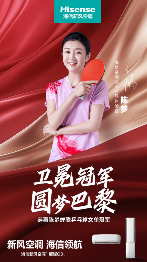 陈梦成功卫冕显实力海信空调携手共筑冠军梦