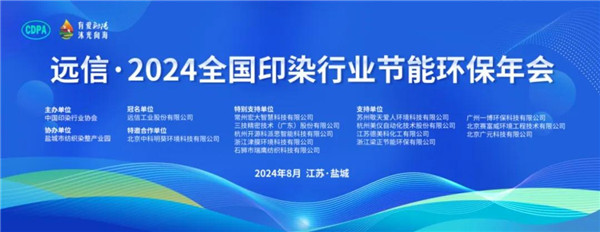 新质驱动向绿而行远信·2024全国印染行业节能环保年会隆重召开