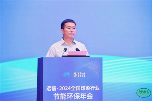 新质驱动向绿而行远信·2024全国印染行业节能环保年会隆重召开(图3)