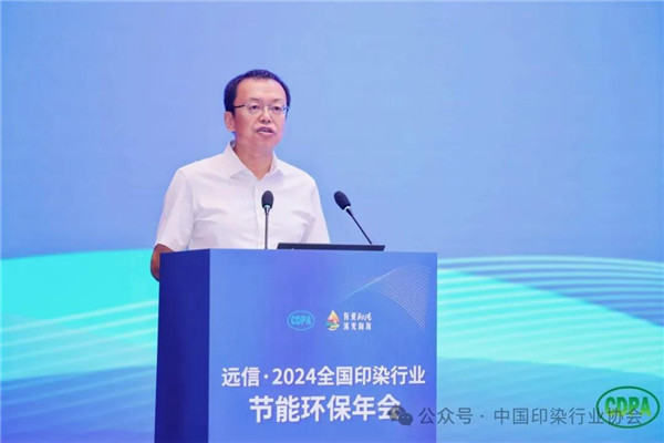 新质驱动向绿而行远信·2024全国印染行业节能环保年会隆重召开(图5)