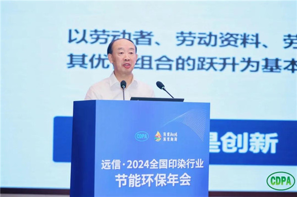 新质驱动向绿而行远信·2024全国印染行业节能环保年会隆重召开(图6)