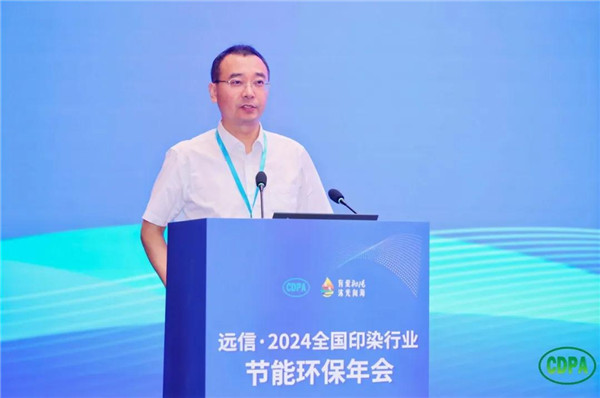 新质驱动向绿而行远信·2024全国印染行业节能环保年会隆重召开(图10)