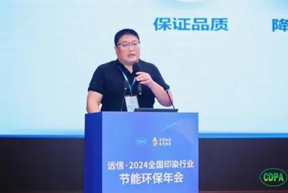 新质驱动向绿而行远信·2024全国印染行业节能环保年会隆重召开(图21)