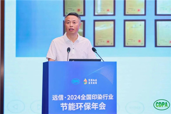 新质驱动向绿而行远信·2024全国印染行业节能环保年会隆重召开(图13)