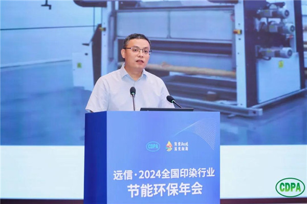 新质驱动向绿而行远信·2024全国印染行业节能环保年会隆重召开(图11)