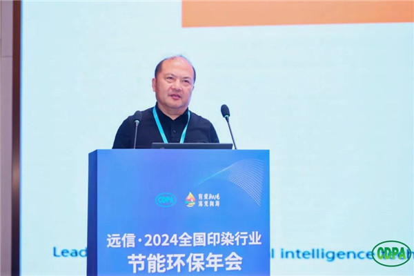 新质驱动向绿而行远信·2024全国印染行业节能环保年会隆重召开(图16)