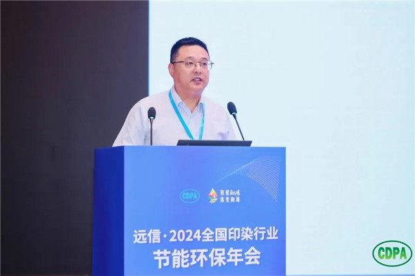 新质驱动向绿而行远信·2024全国印染行业节能环保年会隆重召开(图15)
