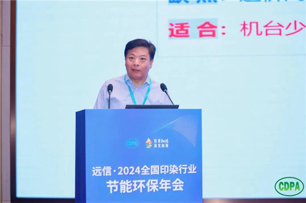 新质驱动向绿而行远信·2024全国印染行业节能环保年会隆重召开(图18)