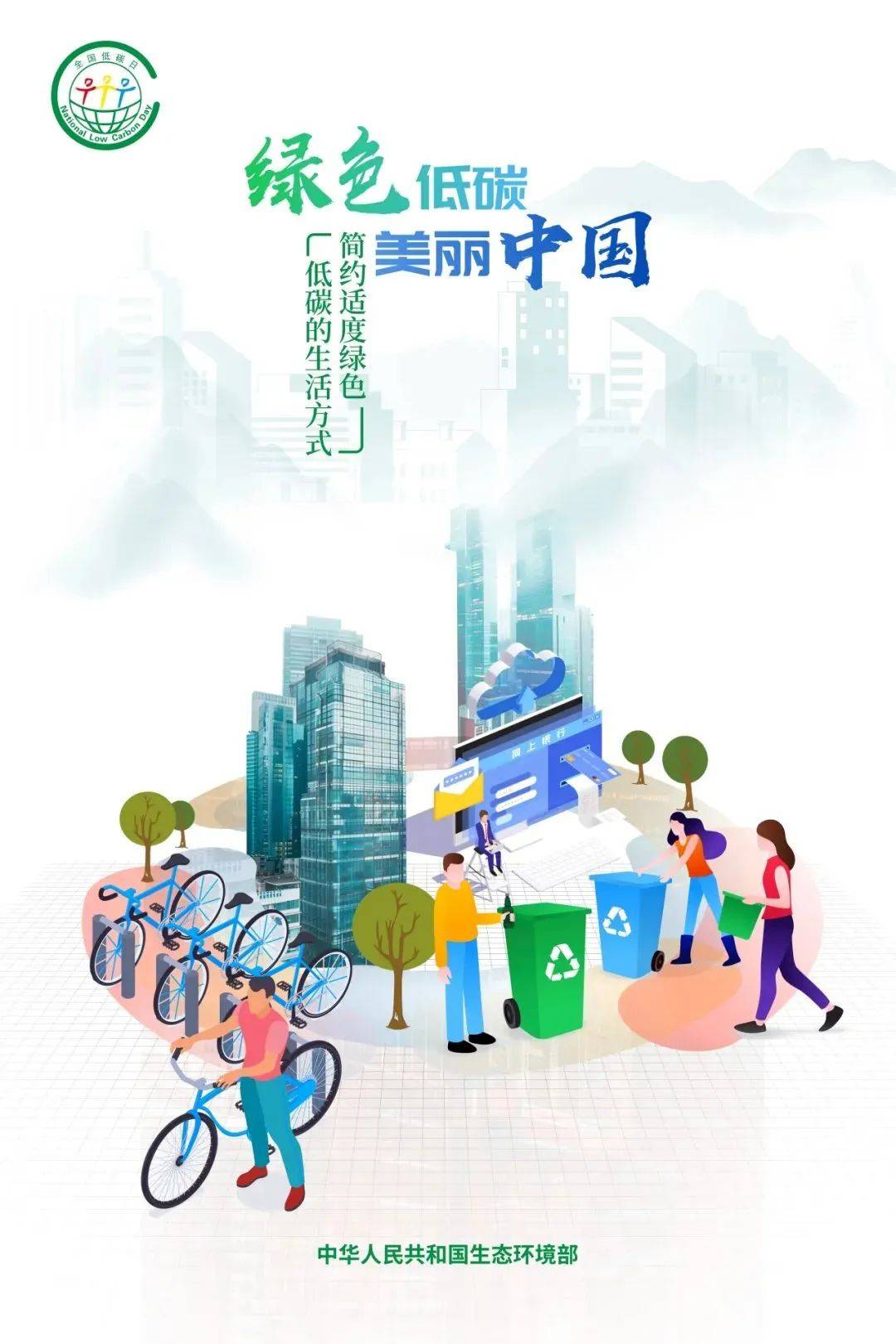 2024年全国节能宣传周和全国低碳日宣传