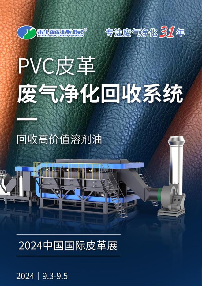 精彩抢先看丨科蓝环保即将亮相2024中国国际皮革展