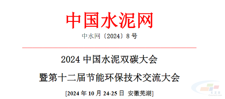 2024年10月24-25日安徽芜湖]20中国水泥双碳大会暨第十二届节能环保技术交流大会