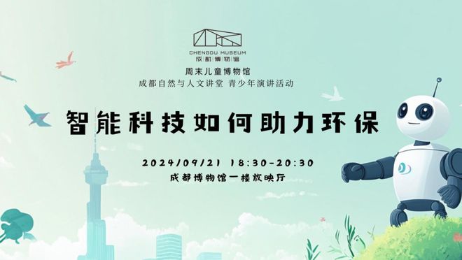 周末儿童博物馆丨2024年成都自然与人文讲堂•青少年演讲活动第一场“智能科技如何助力环保”(图2)