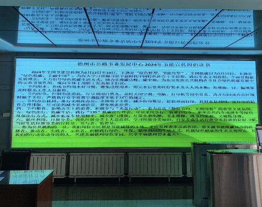 kaiyun入口：德州市公路资产运营管理服务中心开展2024年节能宣传周系列活动