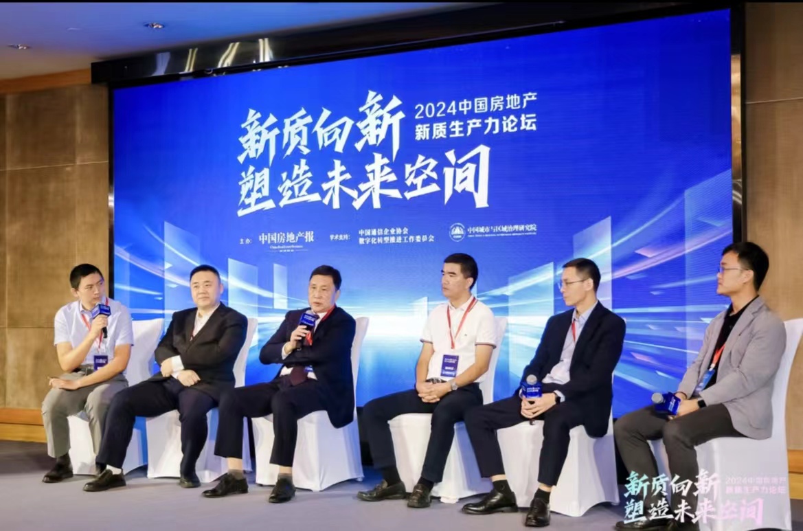 2024中国房地产新质生产力论坛在北京召开