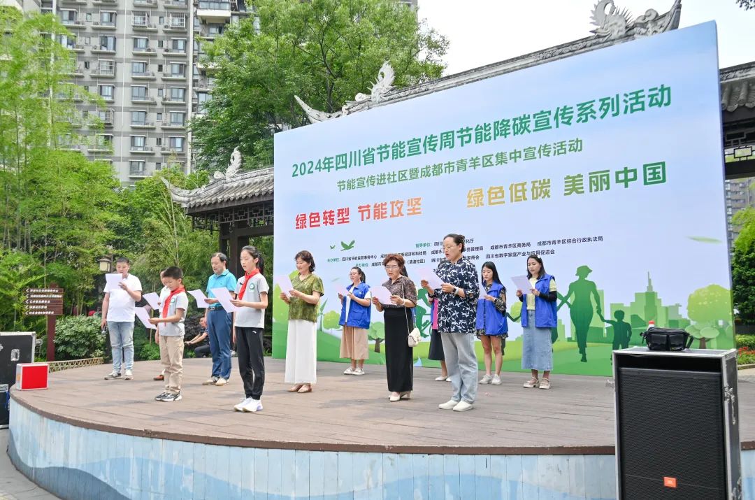 倡导低碳环保青羊区2024年节能宣传周系列活动启动