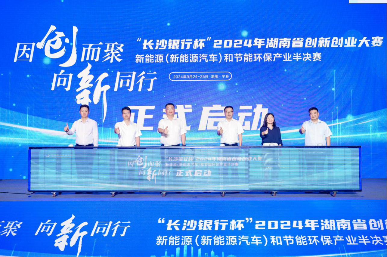 2024年湖南省创新创业大赛新能源(新能源汽车)和节能环保产业半决赛在宁乡高新区举行