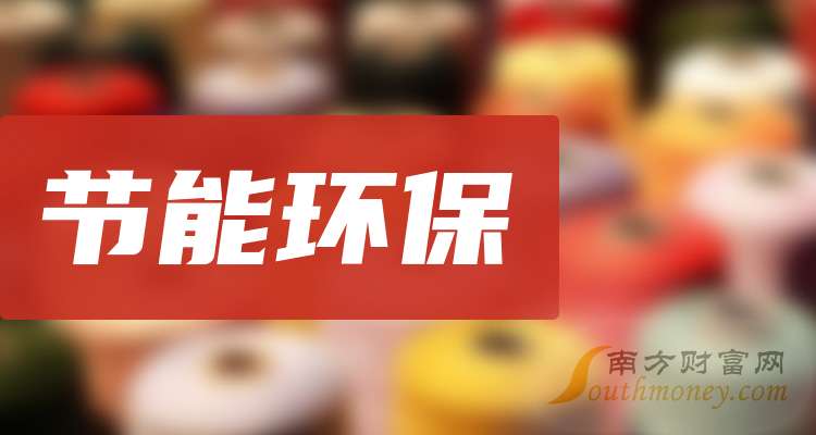 kaiyun：2024年节能环保龙头股名单来啦干货满满！（9月6日）