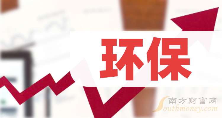 kaiyun网站：环保概念股一览(含龙头股)（2024111）