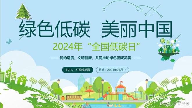 2024全国低碳日绿色行动宣传周：携手共建低碳生活新篇章PPT