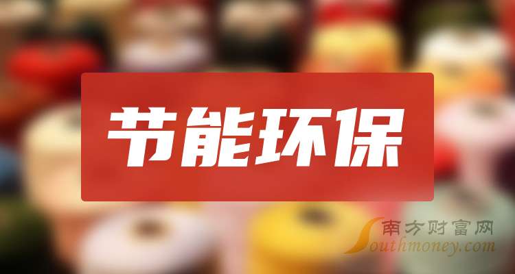 kaiyun入口：2024年节能环保龙头股名单来啦干货来袭！（11月8日）