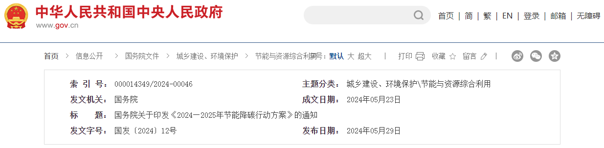 行业资讯丨国务院印发《2024—2025年节能降碳行动方案