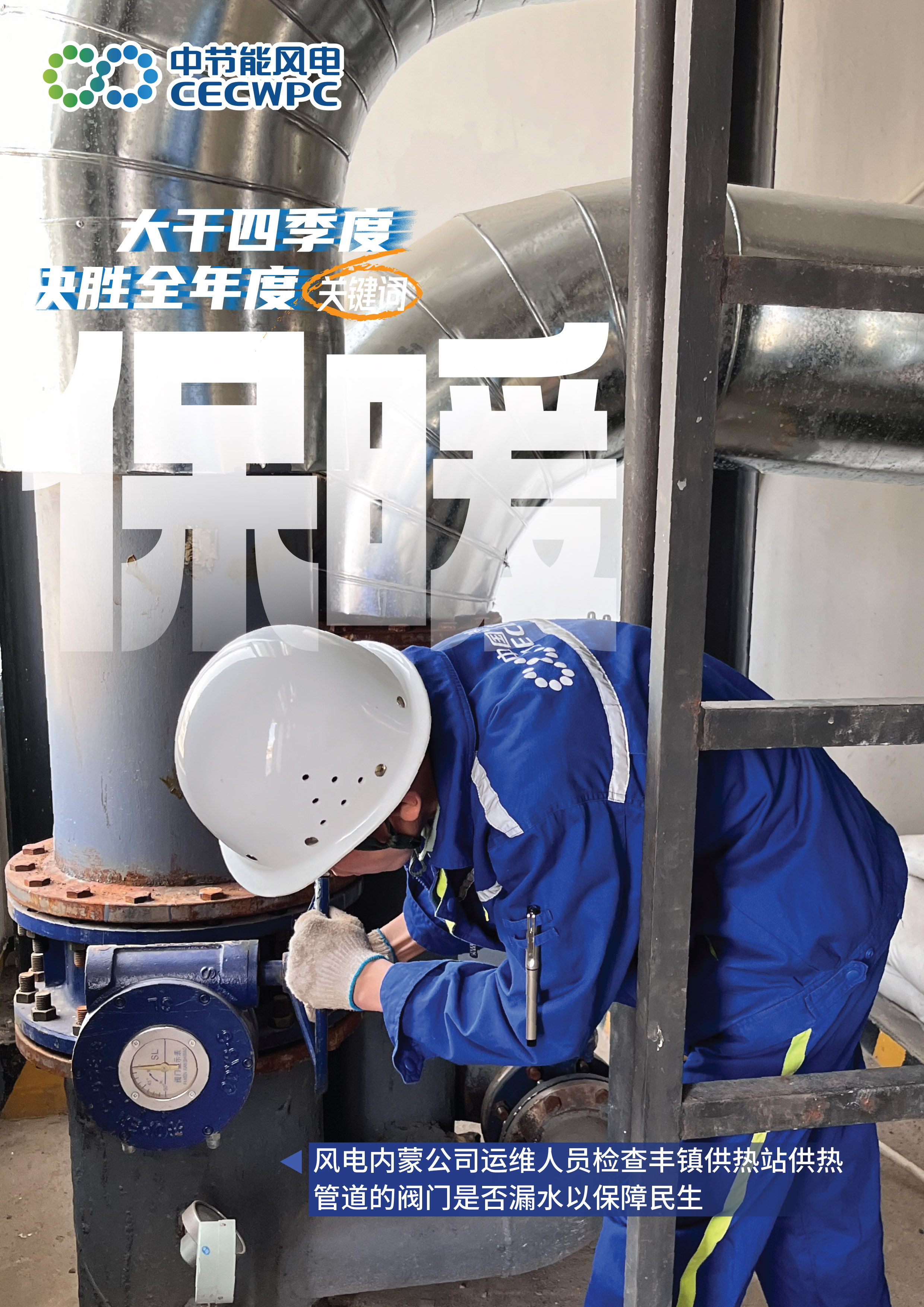 kaiyun入口：【迎峰度冬能源保供】中国节能多点发力全面提升保供能力(图3)