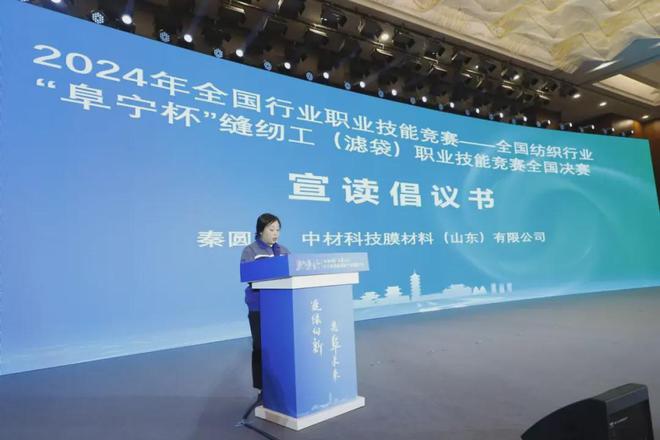 科技创新驱动技能技术赋能！2024全国纺织行业“阜宁杯”缝纫工（滤袋）职业技能竞赛全国决赛闭幕(图16)