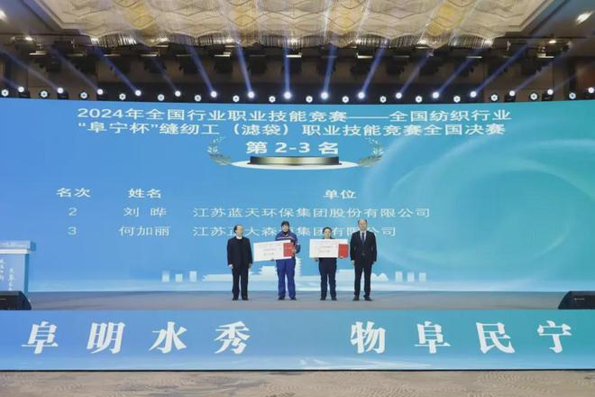 科技创新驱动技能技术赋能！2024全国纺织行业“阜宁杯”缝纫工（滤袋）职业技能竞赛全国决赛闭幕(图12)