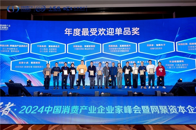 2024中国消费产业企业家峰会皇家小虎斩获“ESG环保”及“人气新品”两项大奖(图2)