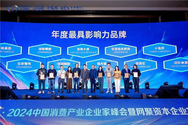 2024中国消费产业企业家峰会皇家小虎斩获“ESG环保”及“人气新品”两项大奖