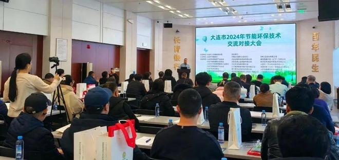 大连市成功举办2024年节能环保技术产品交流会助力双碳目标实现