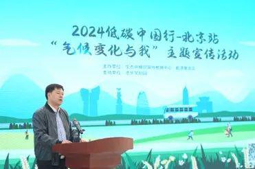 kaiyun网站：“2024低碳中国行”主题系列宣传活动在京成功举办