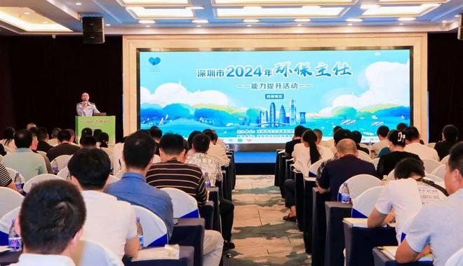 深圳市生态环境局开展2024年度环保主任能力提升培训和知识技能竞赛