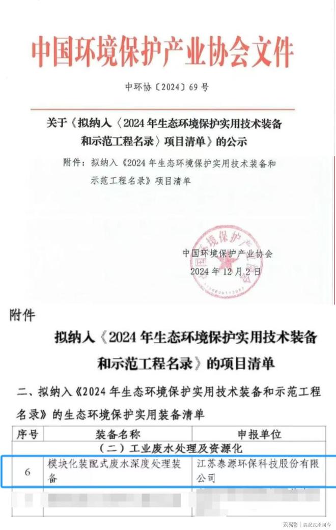 泰源环保装配式水厂系列入选2024生态环境保护实用技术装备名录