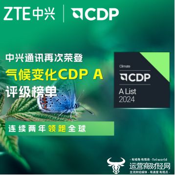 中兴通讯蝉联CDP气候变化最高评级A级持续领跑全球