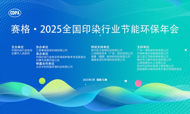 凝聚共识绘就行业鲜明底色！赛格·2025全国印染行业节能环保年会给出新质答案(图1)
