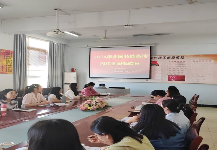 推动节能低碳共创绿色校园-——国际经济学院召开2024年全国节能宣传周和全国低碳日学习会(图1)