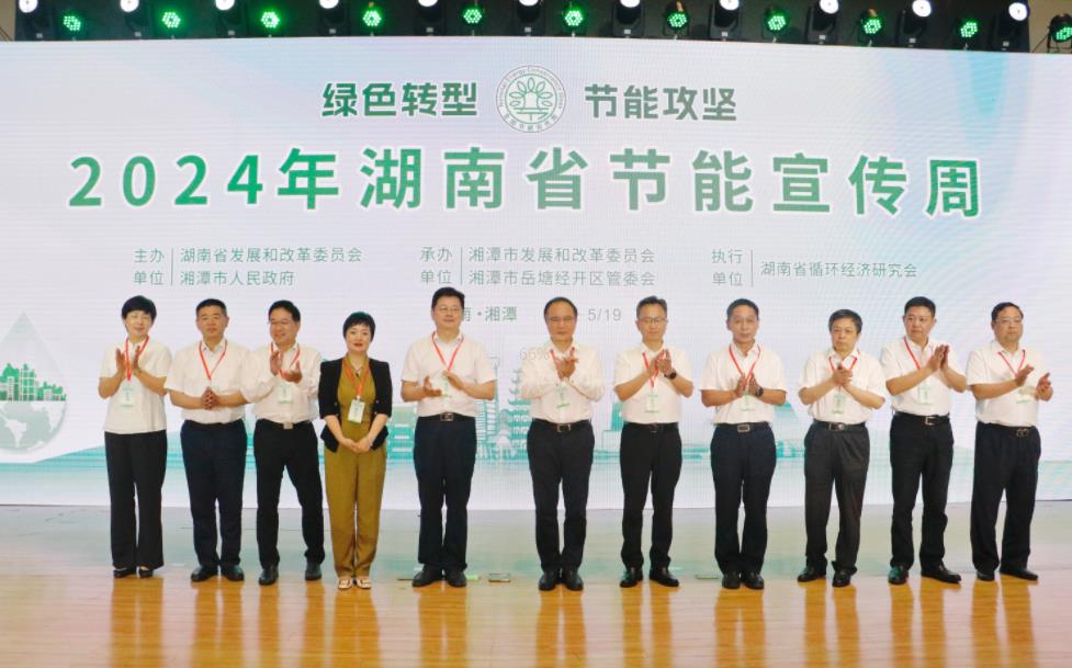 2024年节能宣传周湖南在长株潭绿心举行启动仪式(图1)