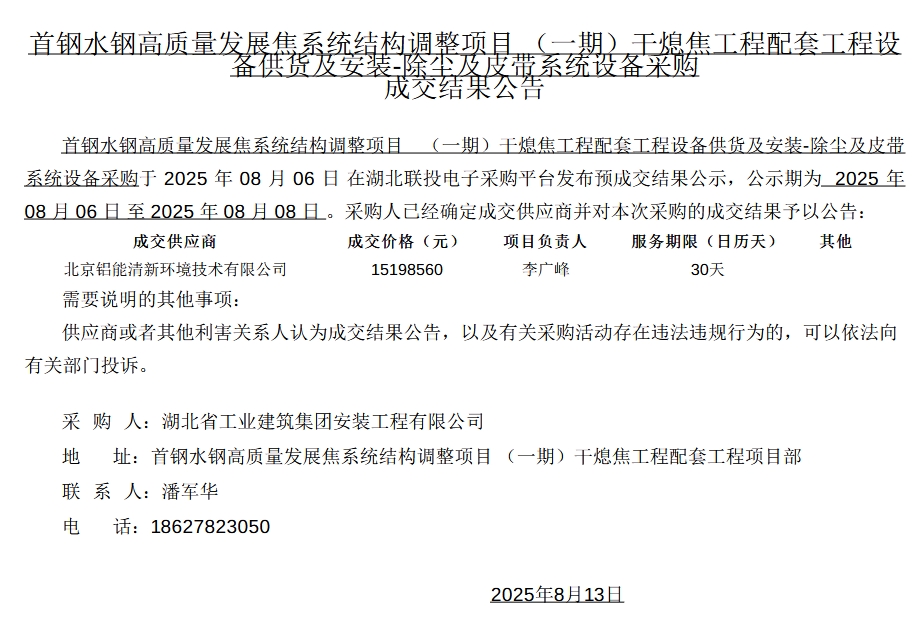 kaiyun：1519万！铝能清新中标首钢水钢项目除尘及皮带系统设备采购